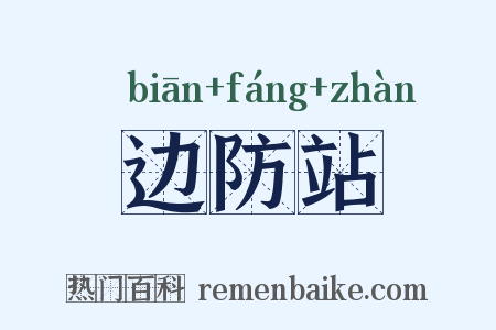 边防站是什么意思的图片